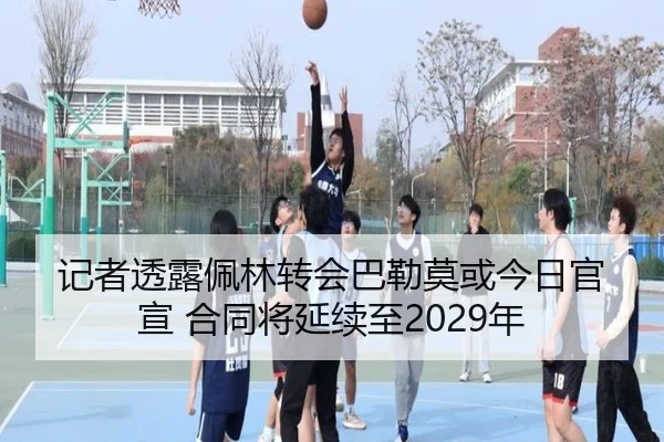 记者透露佩林转会巴勒莫或今日官宣 合同将延续至2029年