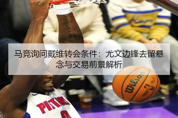 马竞询问戴维转会条件：尤文边锋去留悬念与交易前景解析