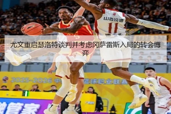 尤文重启瑟洛特谈判并考虑冈萨雷斯入局的转会博弈