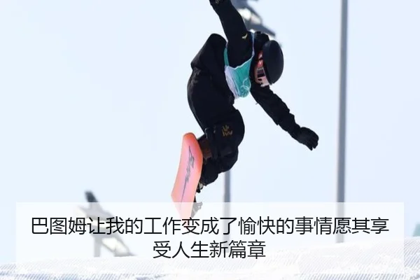 巴图姆让我的工作变成了愉快的事情愿其享受人生新篇章
